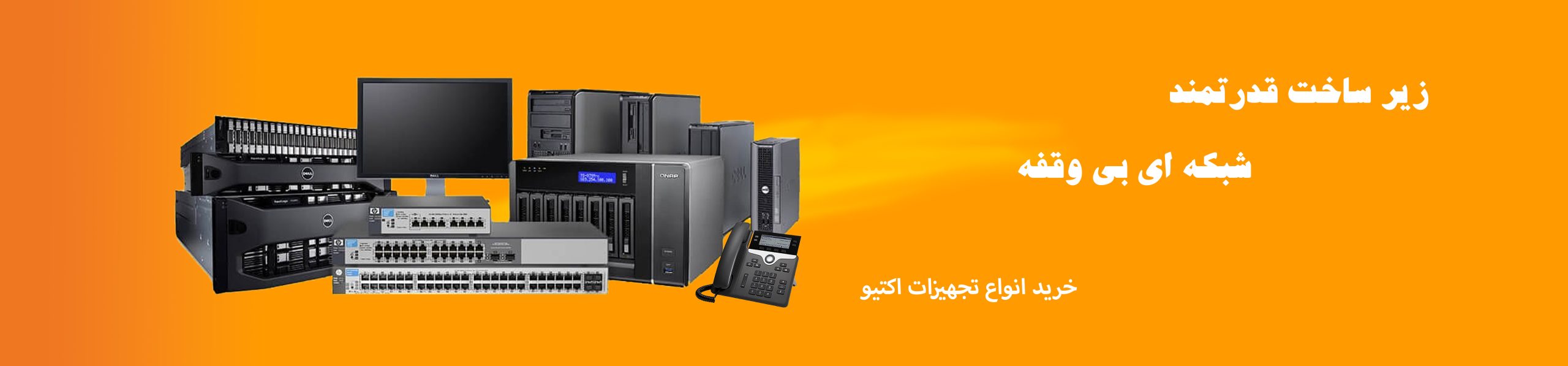 پوستر سایت صفحه اصلی تجهیزات اکتیو
